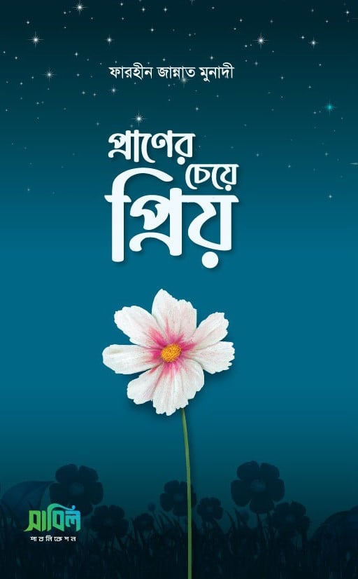 প্রাণের চেয়ে প্রিয়