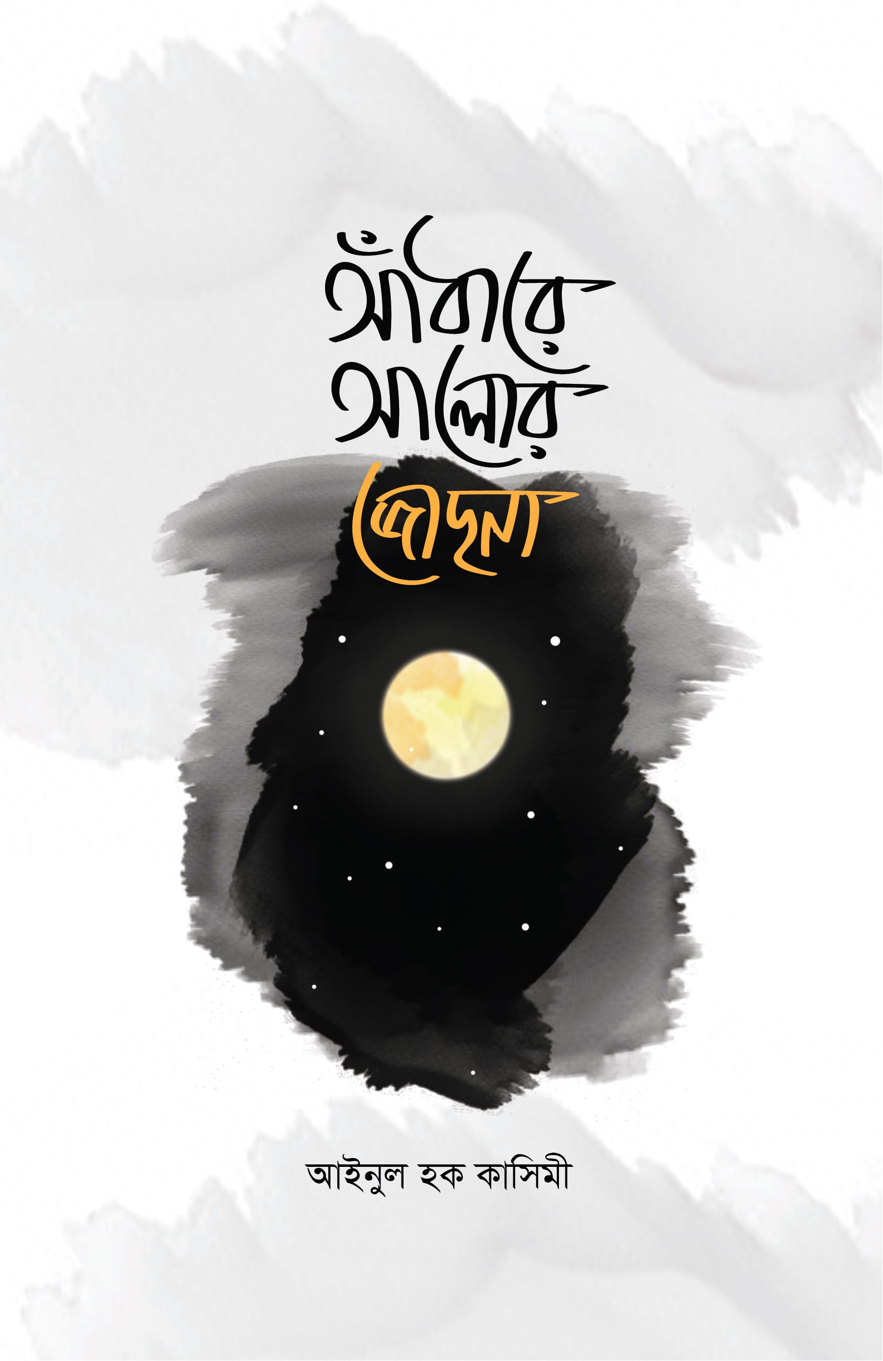 আঁধারে আলোর জোছনা