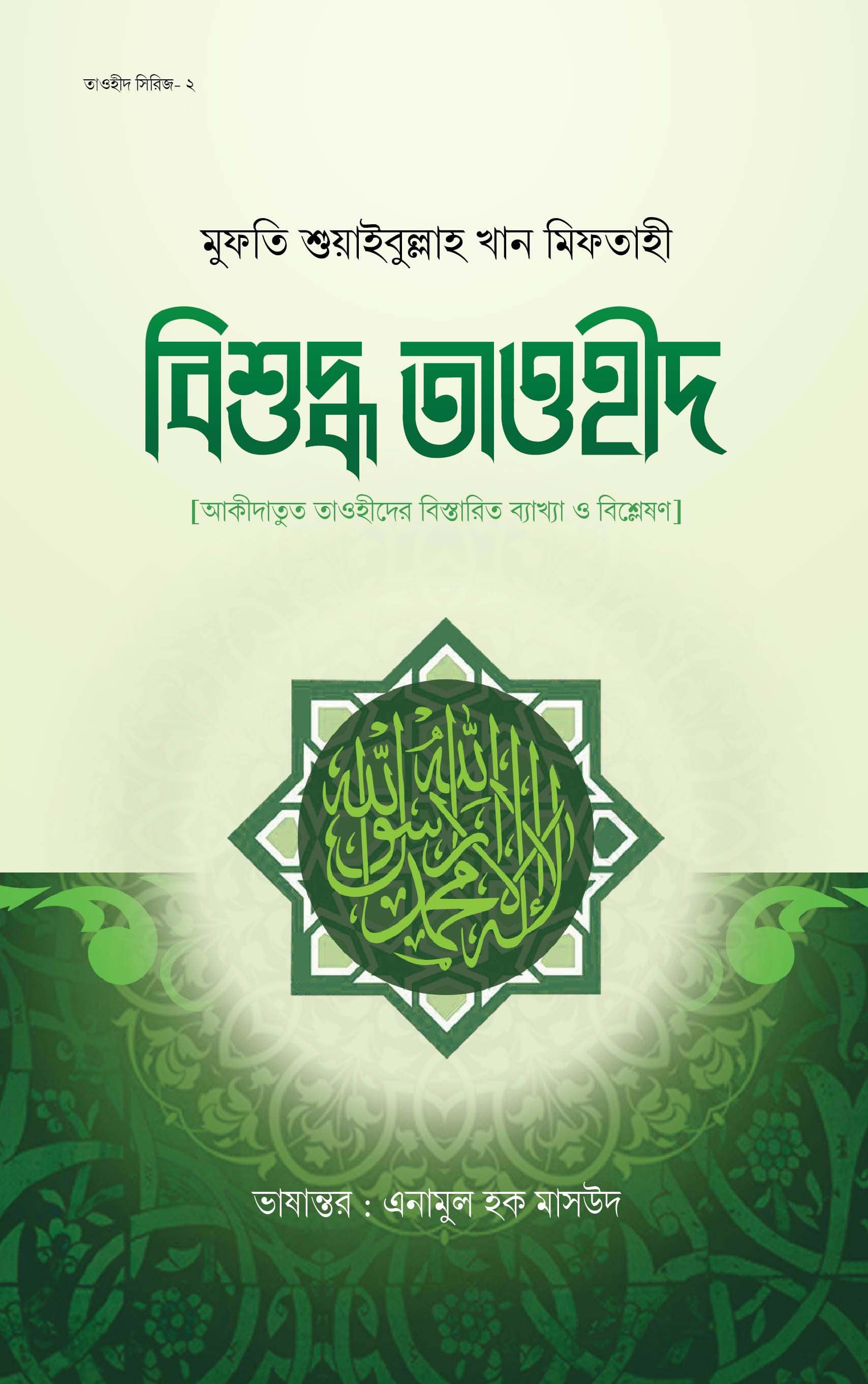 বিশুদ্ধ তাওহীদ