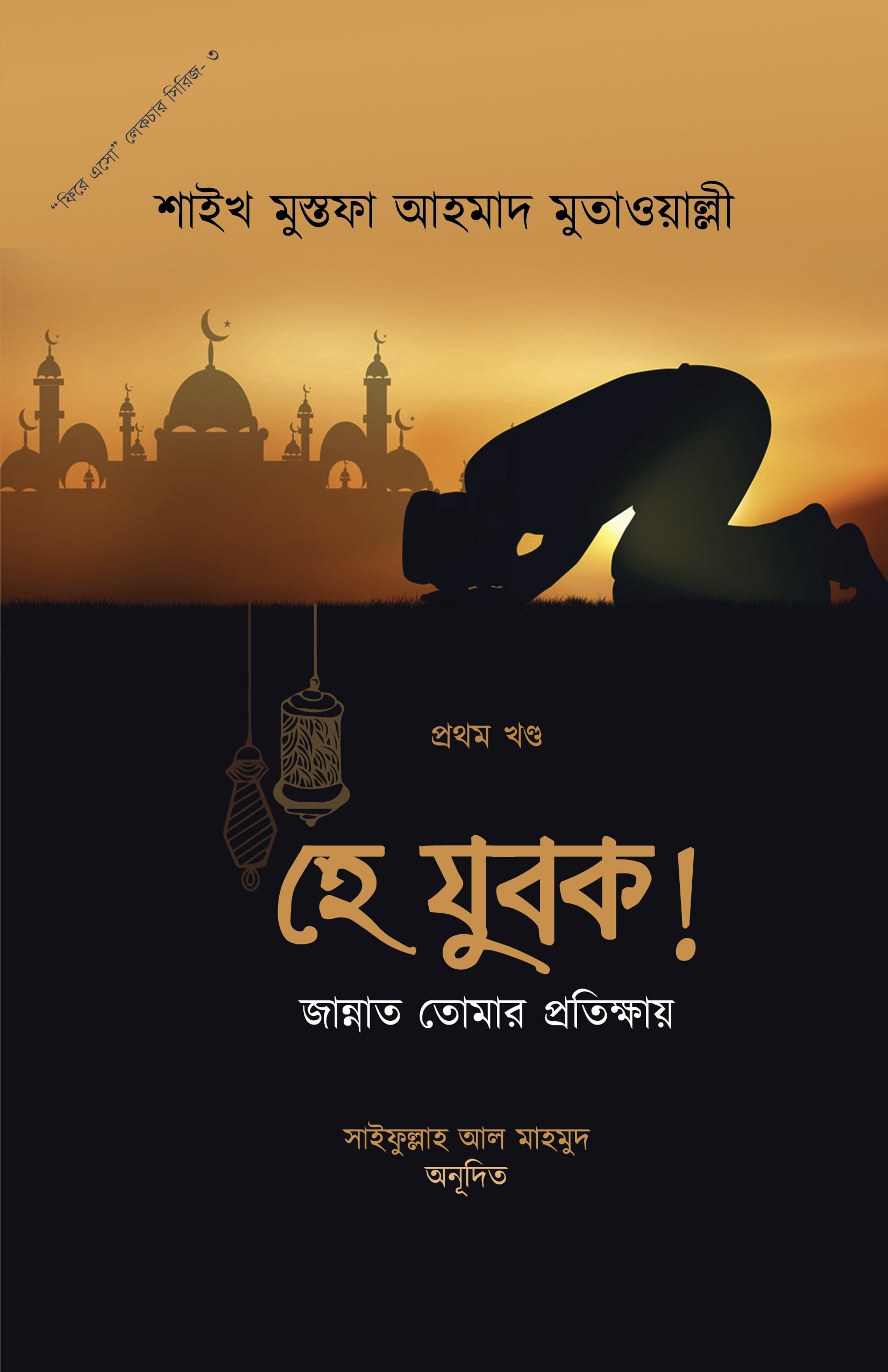 হে যুবক! জান্নাত তোমার প্রতীক্ষায়