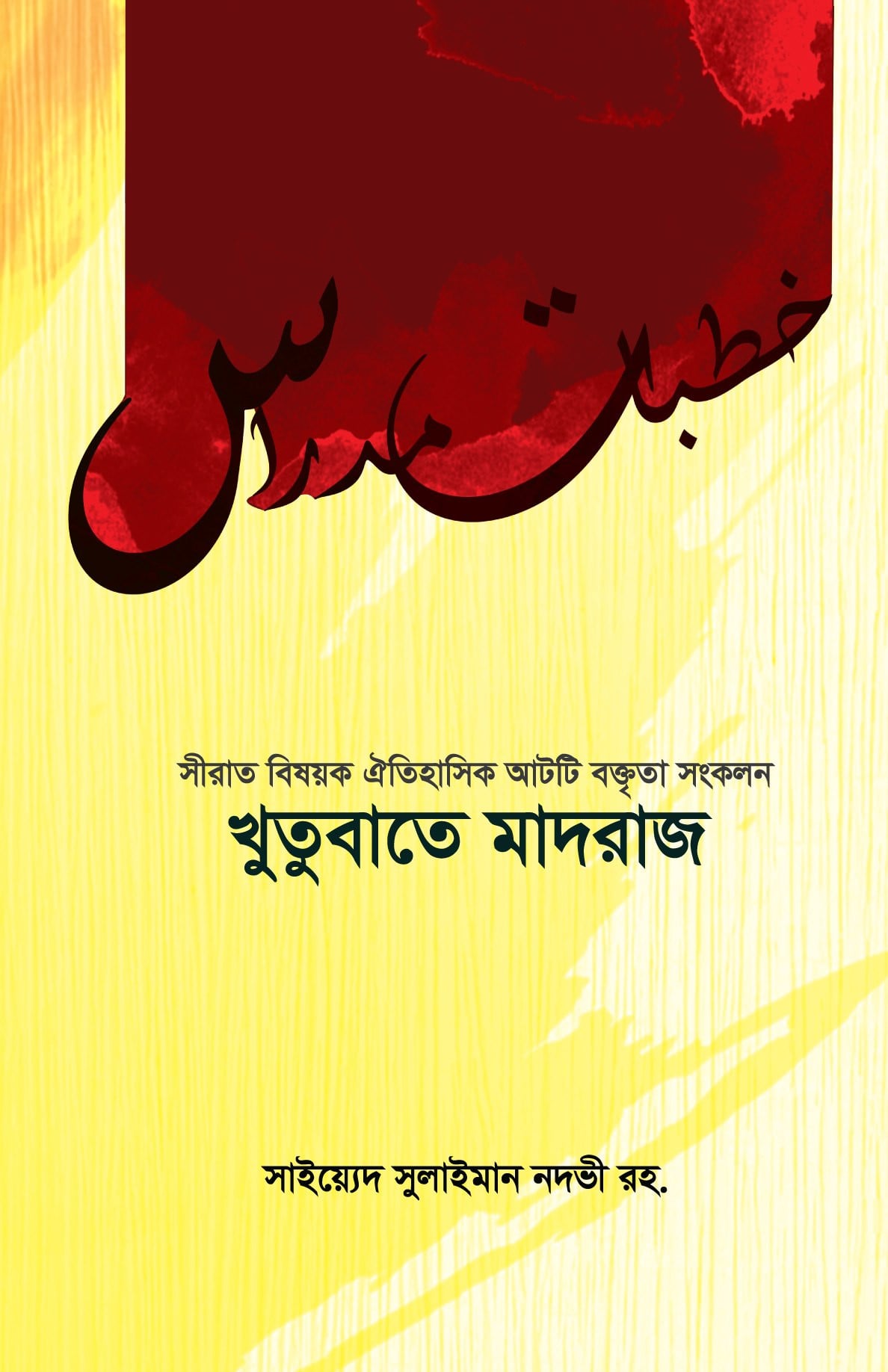 খুতুবাতে মাদরাজ