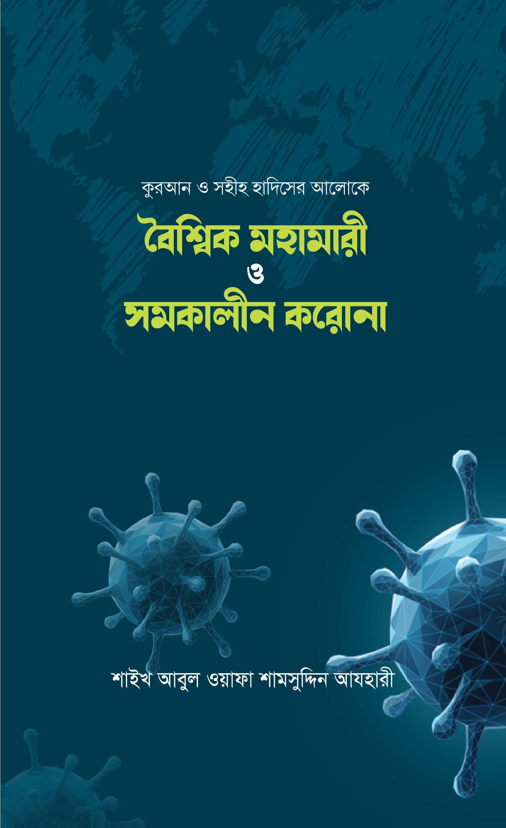 বৈশ্বিক মহামারী ও সমকালীন করোনা