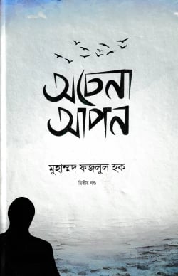 অচেনা আপন ২য় খন্ড