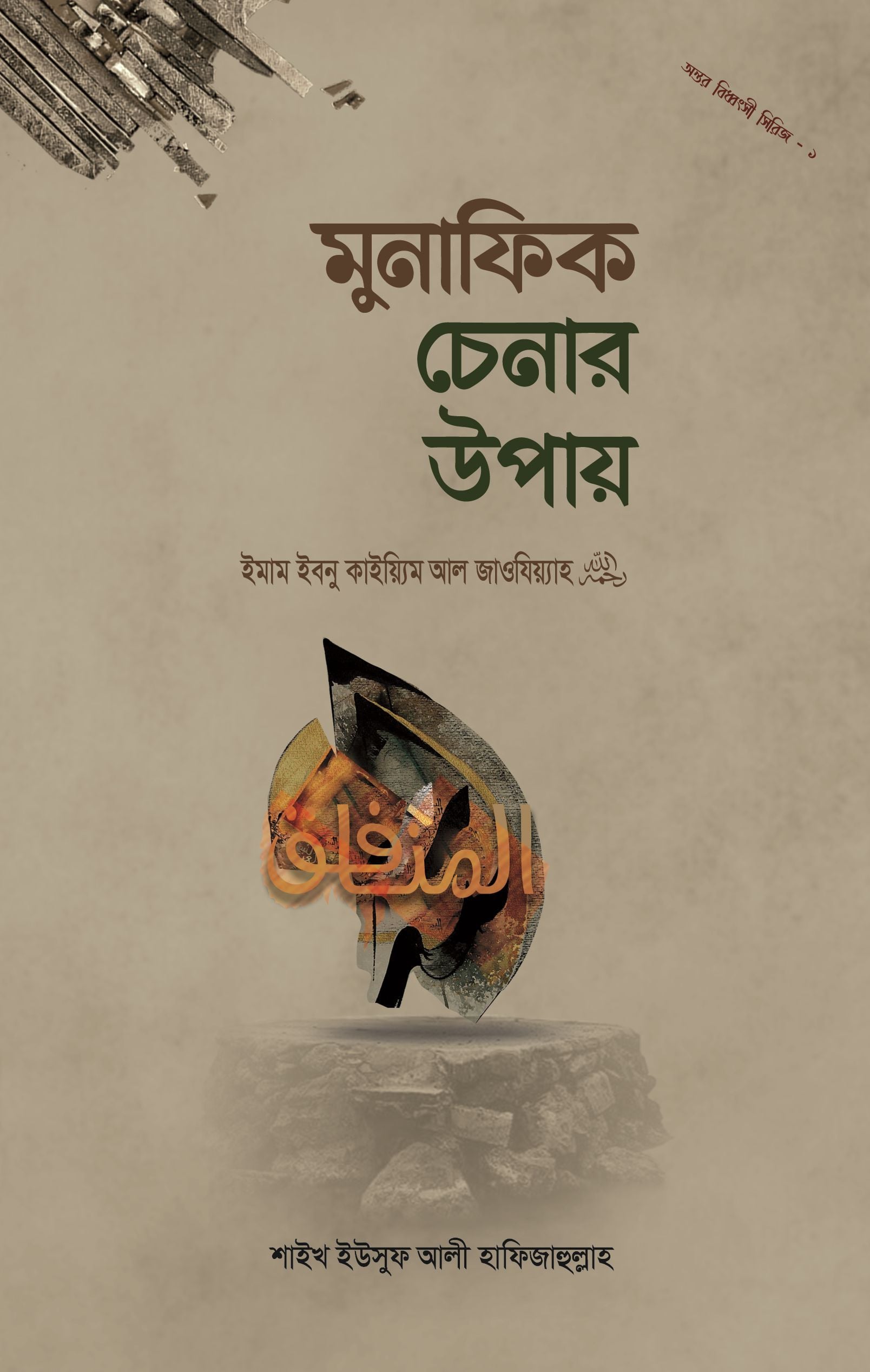 মুনাফিক চেনার উপায় (অন্তর বিধ্বংসী সিরিজ-১)