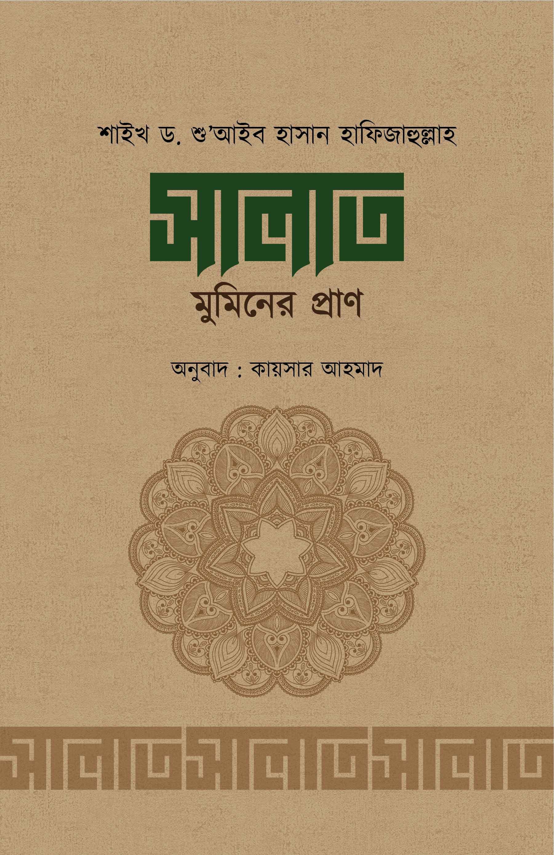 সালাত মুমিনের প্রাণ