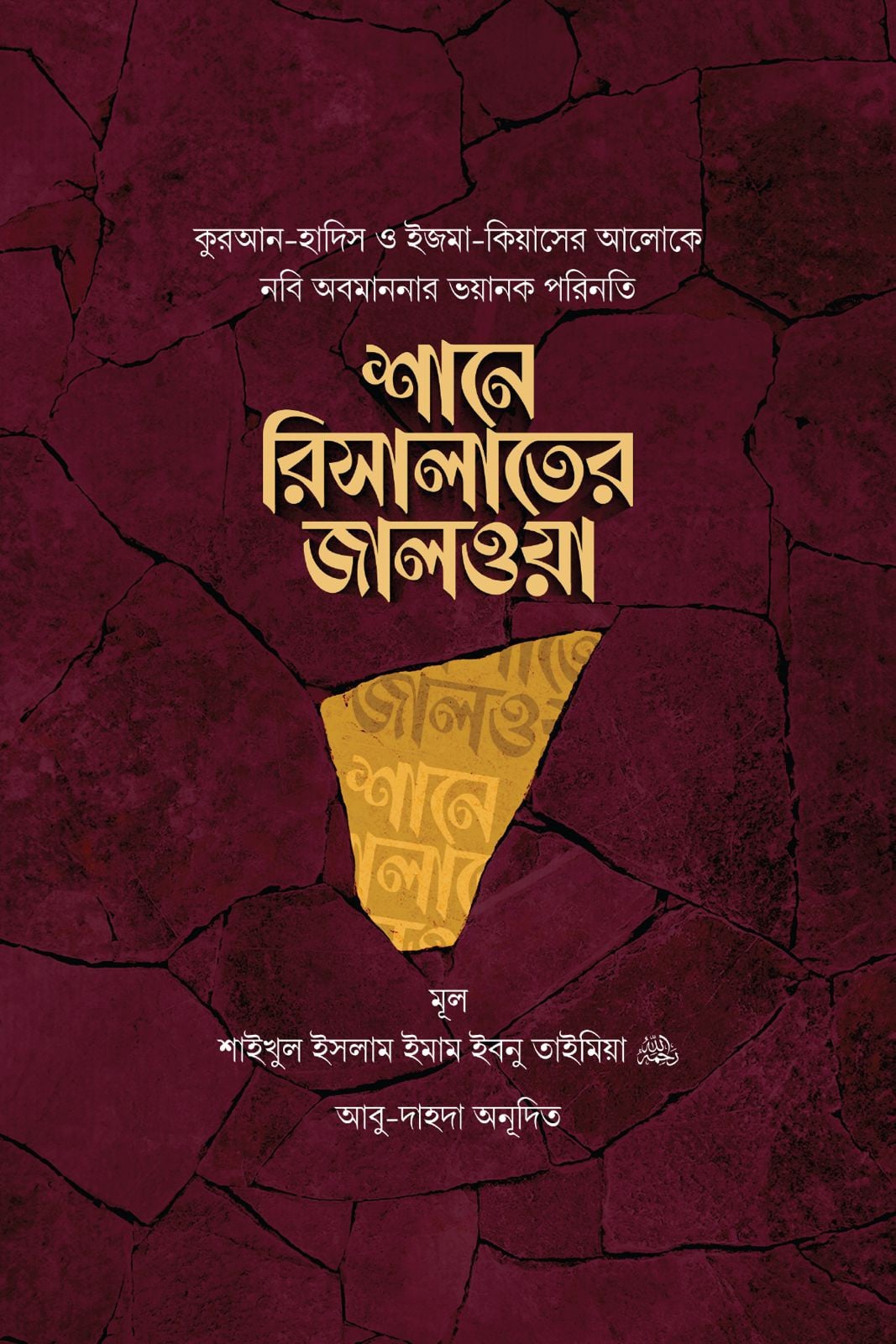 শানে রিসালাতের জালওয়া [প্রথম খণ্ড]