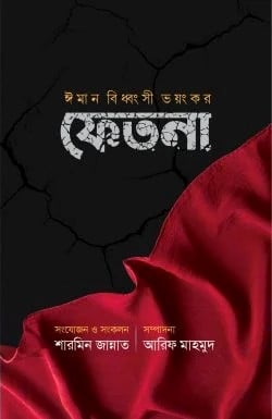 ঈমান বিধ্বংসী ভয়ংঙ্কর ফিতনা