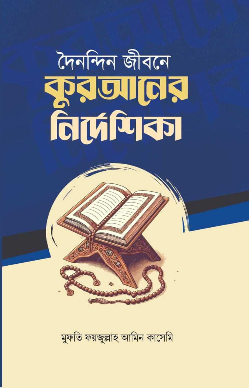 দৈনন্দিন জীবনে কুরআনের নির্দেশিকা