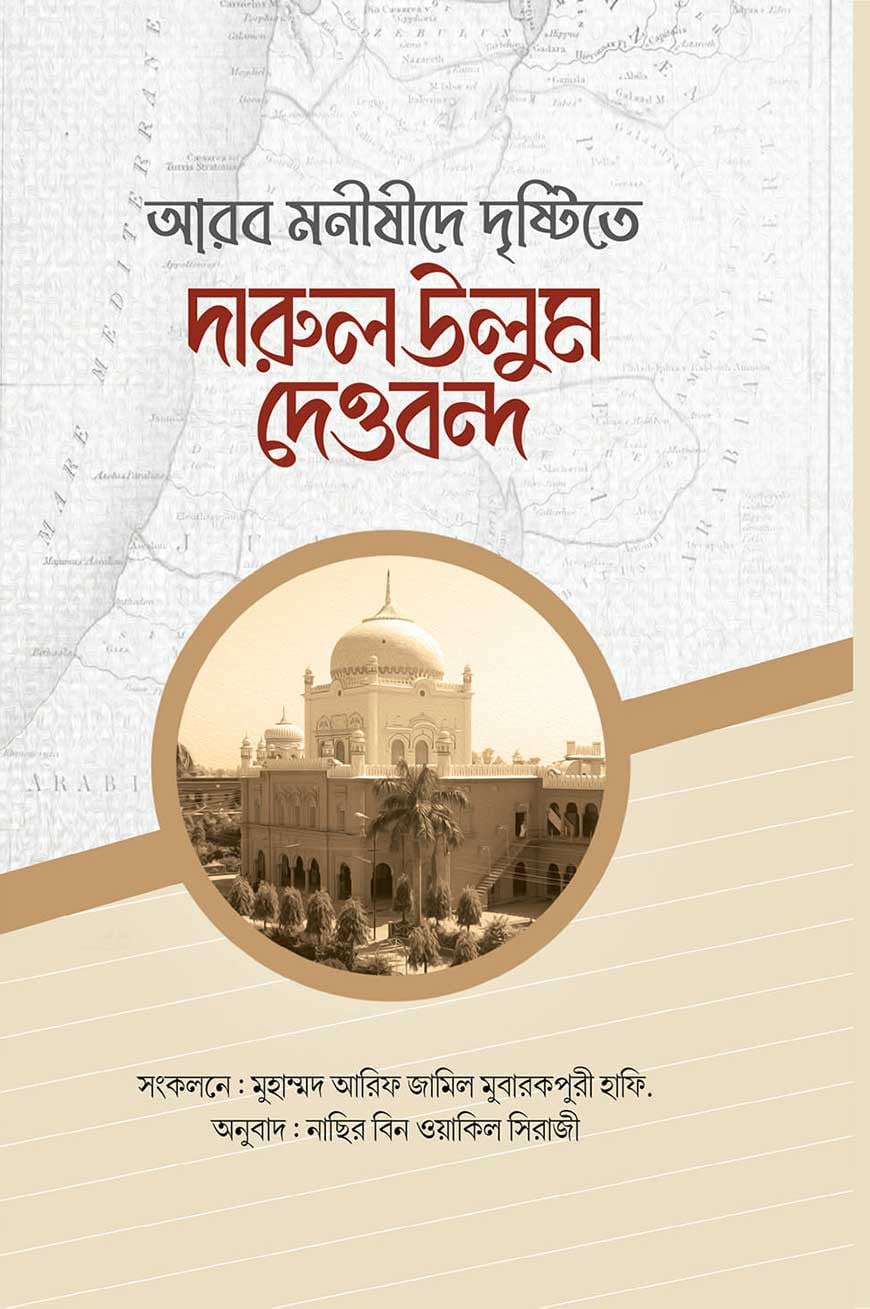 আরব মনীষীদের দৃষ্টিতে দারুল উলুম দেওবন্দ
