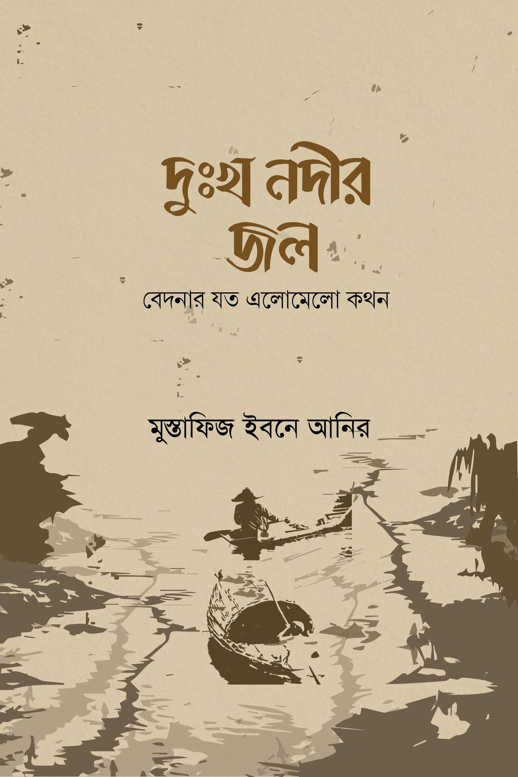 দুঃখ নদীর জল