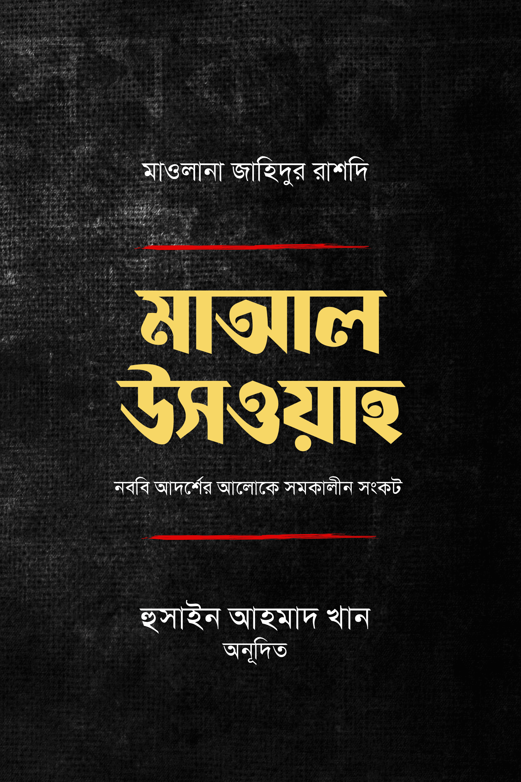 মাআল উসওয়া : নববি আদর্শের আলোকে সমকালীন সংকট