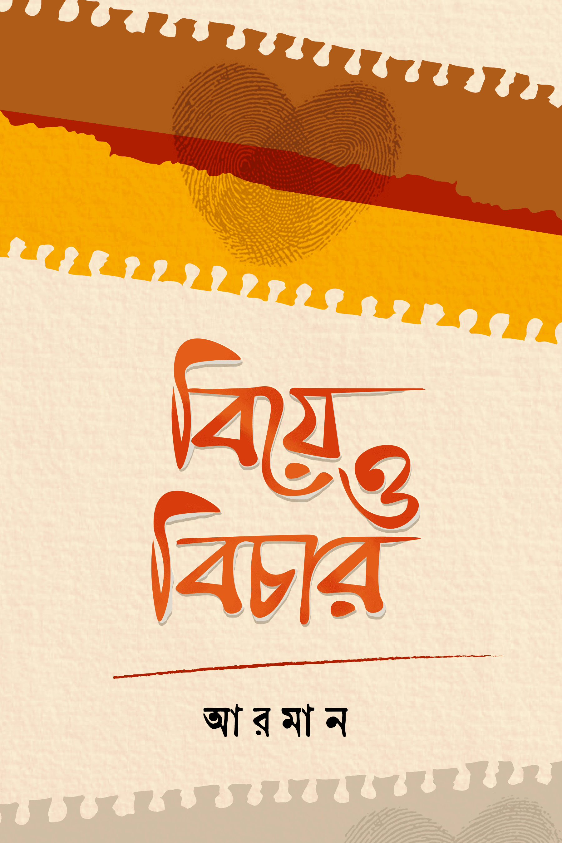 বিয়ে ও বিচার