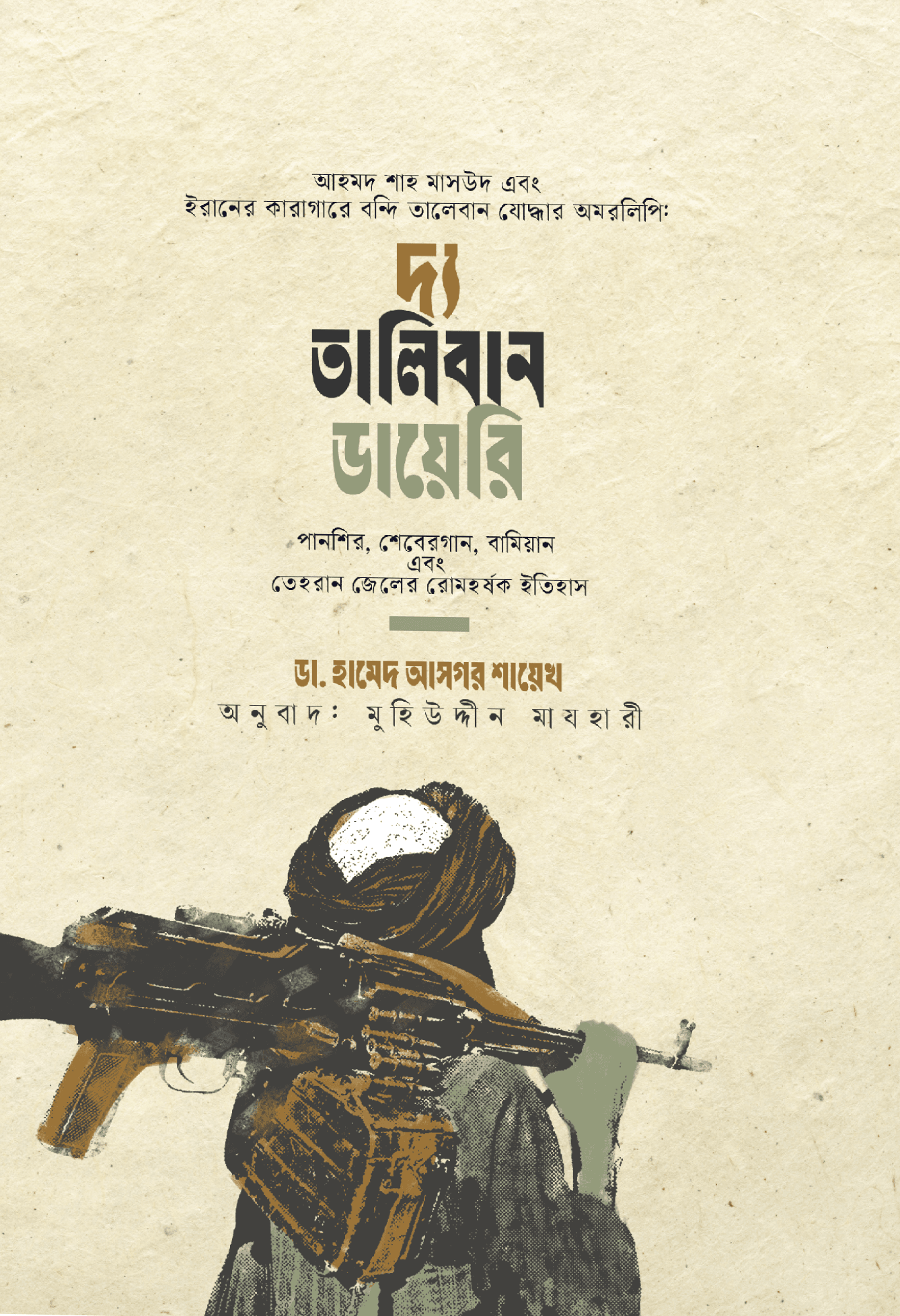 তালিবান ডায়েরি