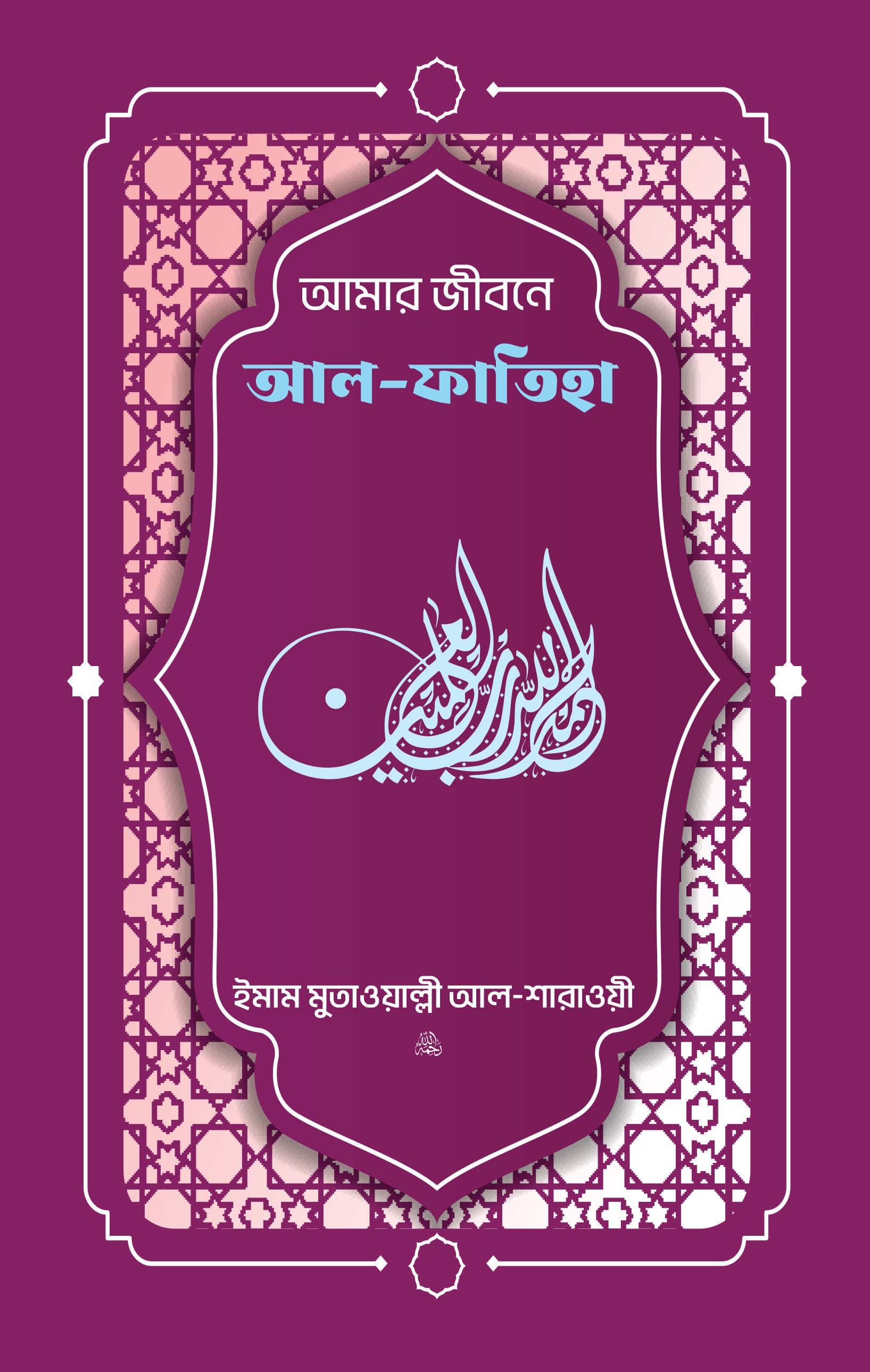 আমার জীবনে আল ফাতিহা (তাফসির আল-শারাওয়ী)