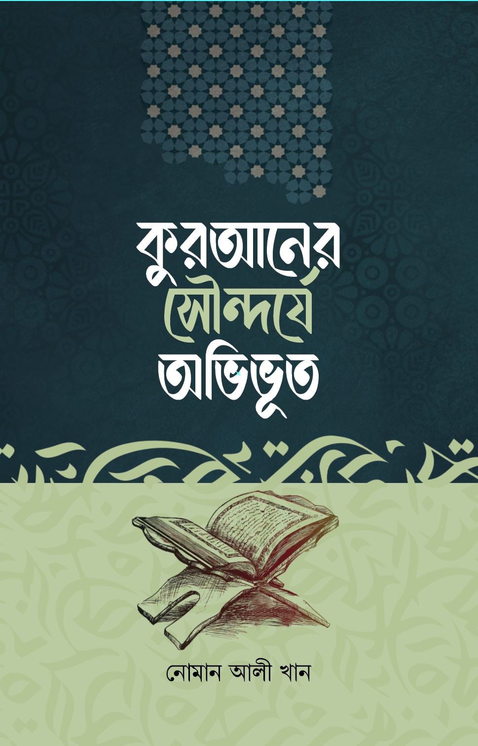 কুরআনের সৌন্দর্যে অভিভূত