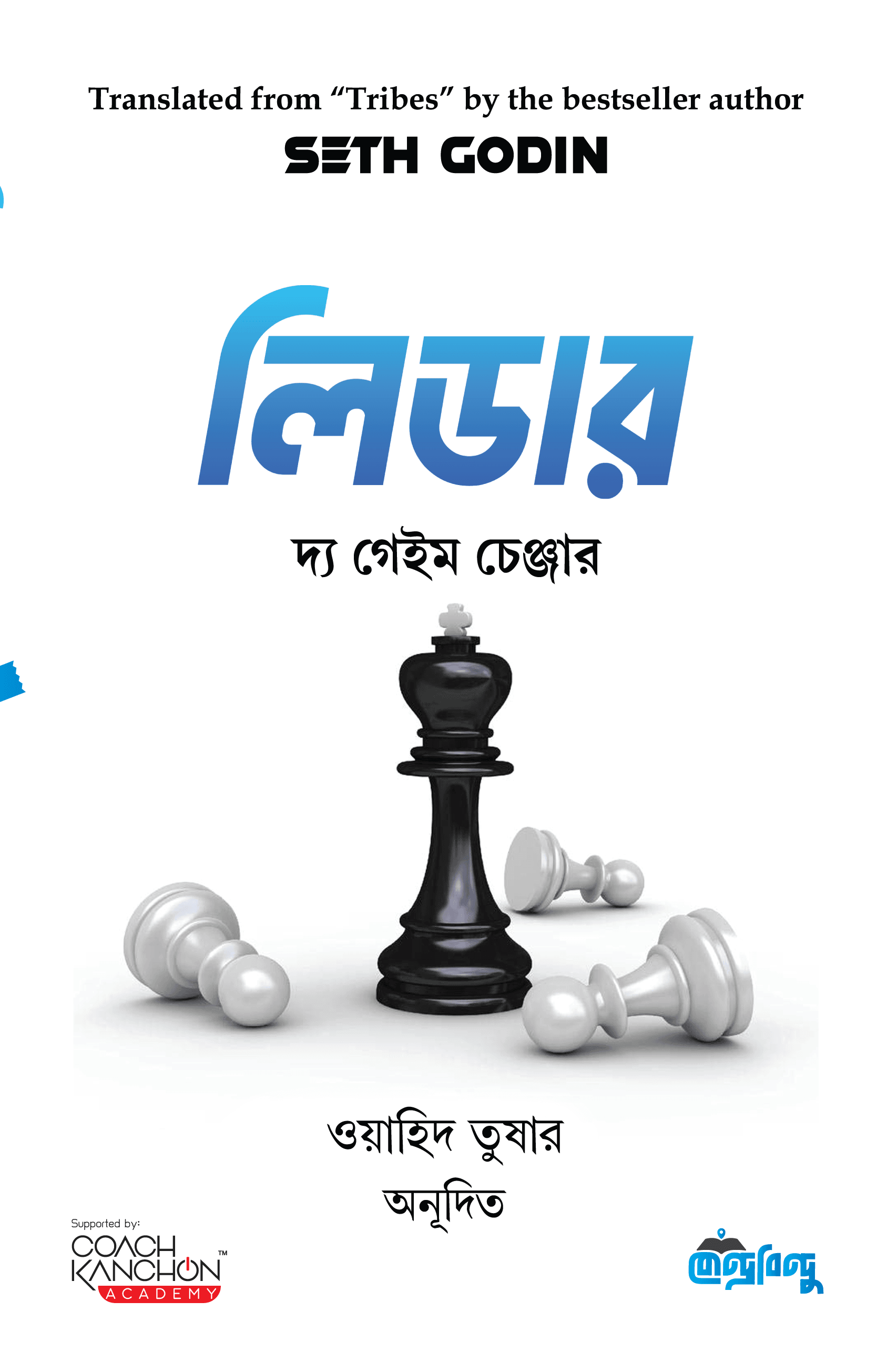লিডার দ্য গেইম চেঞ্জার
