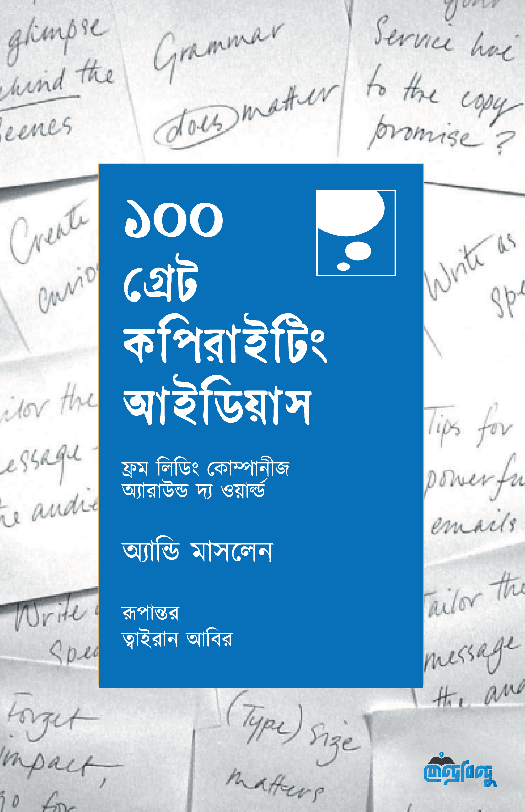 ১০০ গ্রেট কপিরাইটিং আইডিয়াস (হার্ডকভার)