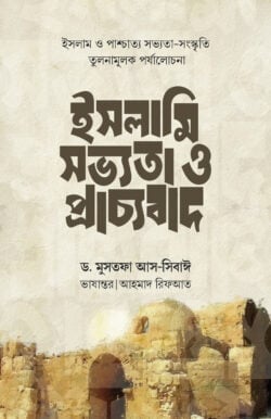 ইসলামি সভ্যতা ও প্রাচ্যবাদ
