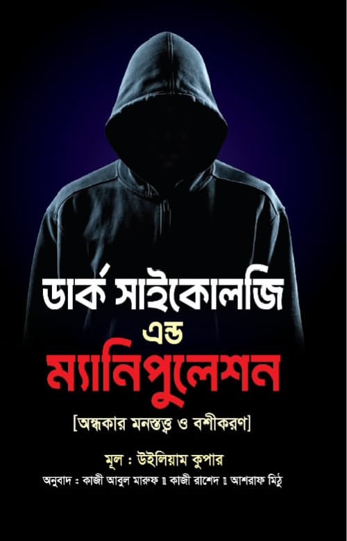 ডার্ক সাইকোলজি এন্ড ম্যানিপুলেশন