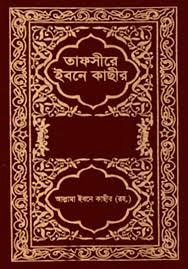 তাফসীরে ইবনে কাছীর (১ম-১১তম খণ্ড) (হার্ডকভার)