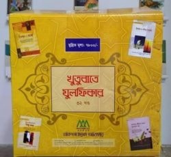 খুতুবাতে যুলফিকার (১-৩২খন্ড)
