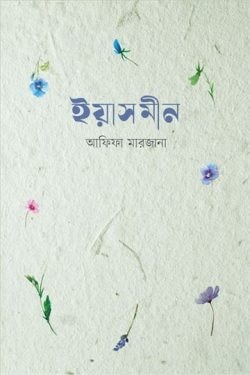 ইয়াসমীন