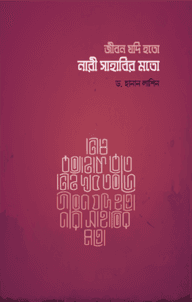 জীবন যদি হতো নারী সাহাবীর মত