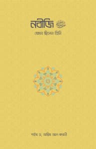 নবীজি ﷺ—যেমন ছিলেন তিনি
