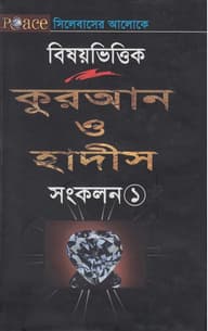 বিষয়ভিত্তিক – কুরআন ও হাদীস সংকলন-১