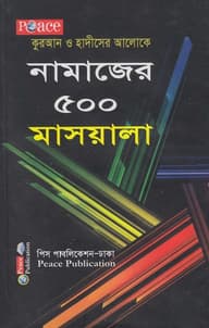 নামাজের ৫০০ মাসয়ালা