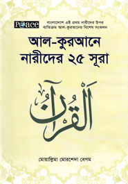আল কুরআনে নারীদের ২৫ সুরা