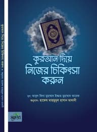 কুরআন দিয়ে নিজের চিকিৎসা করুন