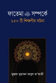 ফাতেমা রা. সম্পর্কে ১৫০টি শিক্ষনীয় ঘটনা