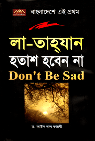 লা-তাহ্যান : হতাশ হবেন না