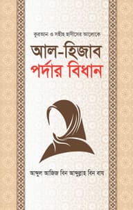 আল হিজাব পর্দার বিধান