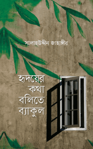 হৃদয়ের কথা বলিতে ব্যাকুল