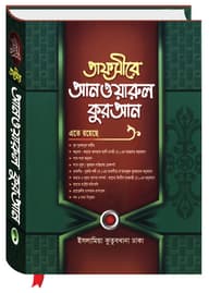 তাফসীর আনওয়ারুল কুরআন (১-৬ খণ্ড)