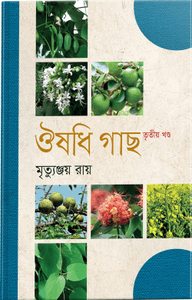 ঔষধি গাছ ২য় খণ্ড
