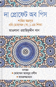 দা প্রোফেট অব পিস