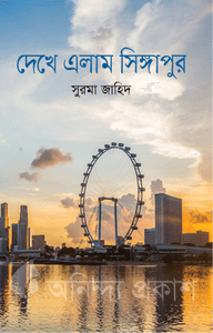 দেখে এলাম সিঙ্গাপুর