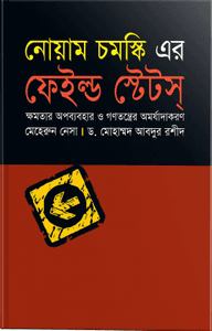 নোয়াম চমস্কি এর ফেইল্ড ষ্টেটস্