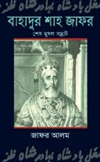 বাহাদুর শাহ জাফর শেষ মুঘল সম্রাট