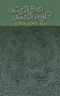 আদিবাসী জীবন আদিবাসী সংস্কৃতি