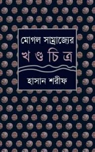 মোগল সাম্রাজ্যের খণ্ডচিত্র