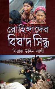 রোহিঙ্গাদের বিষাদ-সিন্ধু