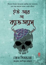 ইউ আর আ ব্যাড অ্যাস