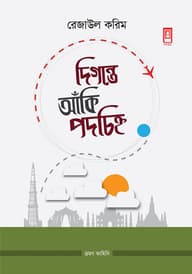 দিগন্তে আঁকি পদচিহ্ন