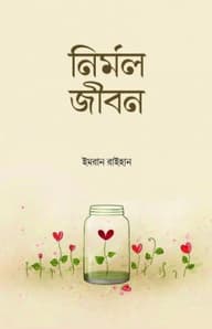 নির্মল জীবন