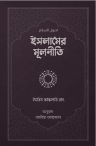 ইসলামের মূলনীতি