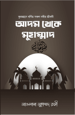 আদম থেকে মুহাম্মদ (স.)
